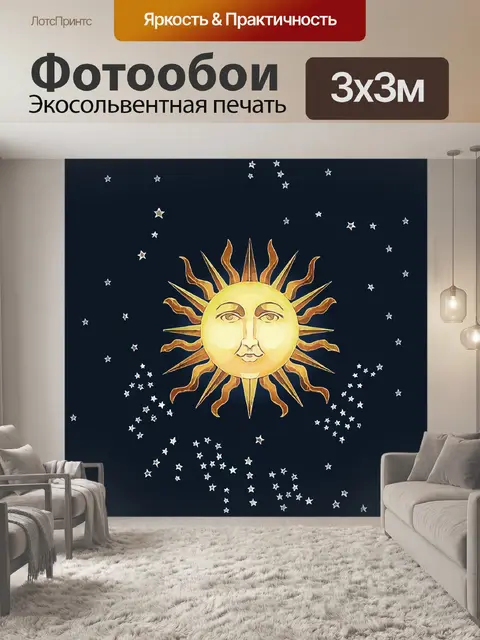 Фотообои Солнце