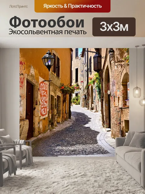 Фотообои прованс: старинная улочка, устланная булыжником, с коваными фонарями и керамической плиткой
