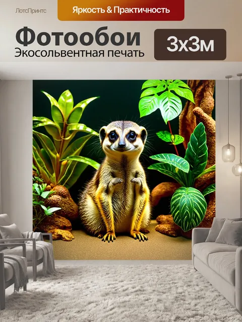 Фотообои сурикат, окруженный редкими растениями и диковинной природой в зоопарке, изображенный в стиле натюрморта с…