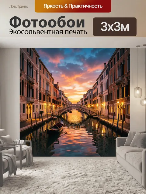 Фотообои Венецианский канал на закате