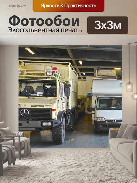 Фотообои Автофургон