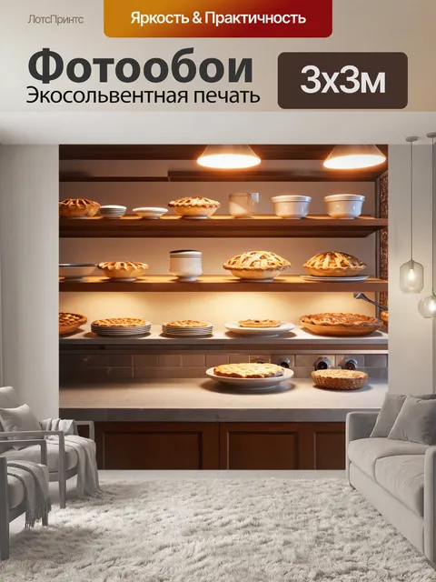 Фотообои в стиле фотореализм, стильный интерьер с открытыми полками, уставленными посудой и испеченными домашними…