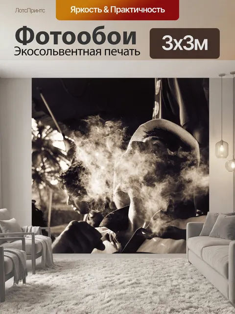 Фотообои Курить