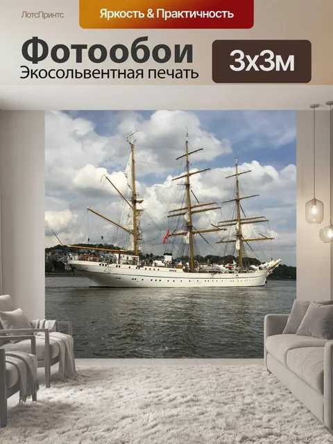 Фотообои Gorch fock