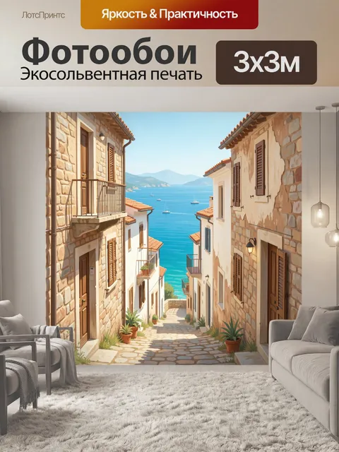 Фотообои Узкая средиземноморская улочка у моря