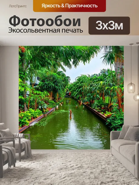 Фотообои тропики, искусственные водоемы и каналы, окруженные зеленью и экзотическими растениями, местные жители…