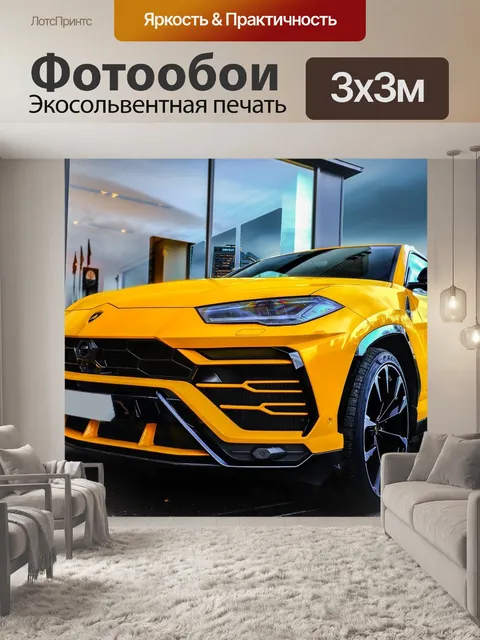 Фотообои Ламборджини урус