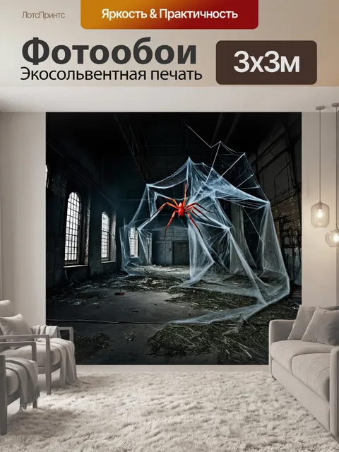 Фотообои темный заброшенный склад, окутанный густой паутиной, где красный паук защищает свои сокровища
