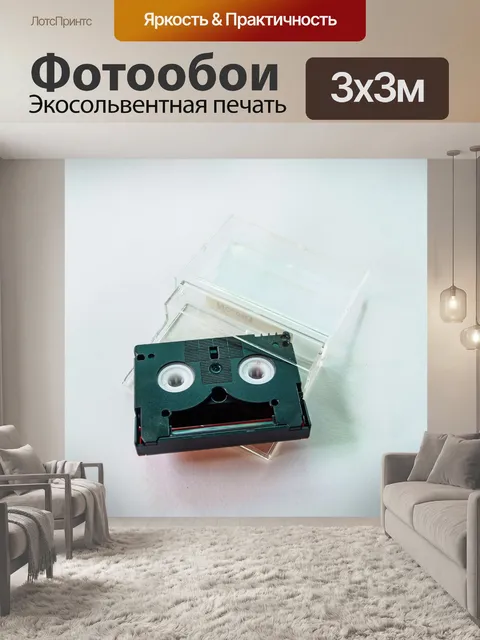 Фотообои кассета с видеокассетой