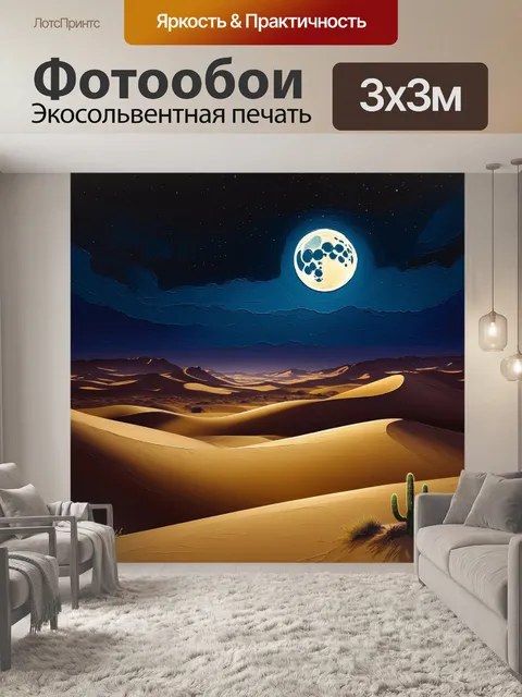 Фотообои мистический пейзаж пустыни ночью, где луна освещает песчаные дюны, создавая глубокие тени и яркие контрасты