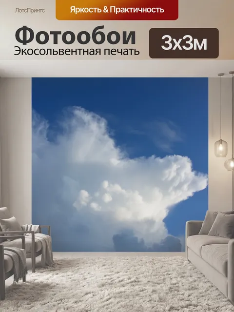 Фотообои Белое облако