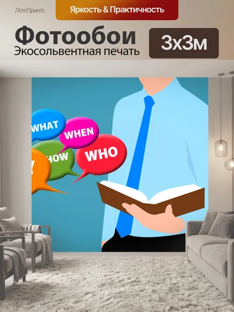 Фотообои книга вопросов