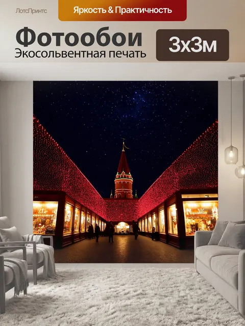 Фотообои ночное время, когда небо затянуто звездами, а огни красной площади сверкают, как драгоценности