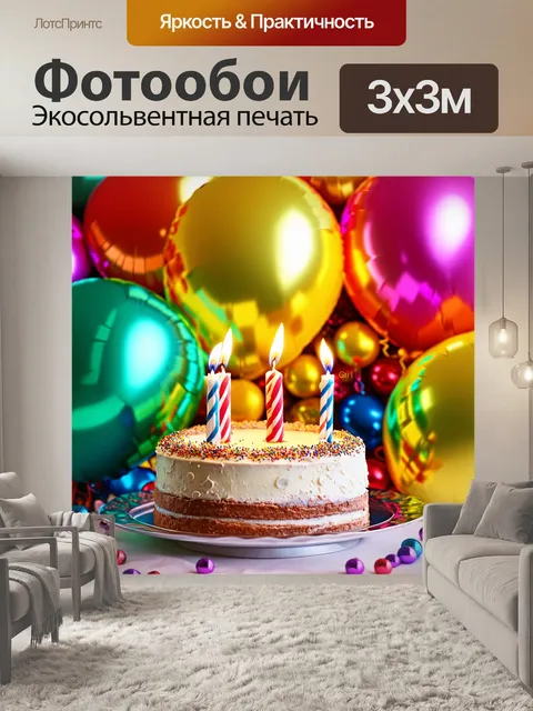 Фотообои праздничные воздушные шары на день рождения с тортом и свечами