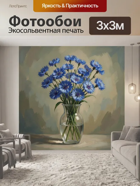 Фотообои Синие васильки в стеклянной вазе