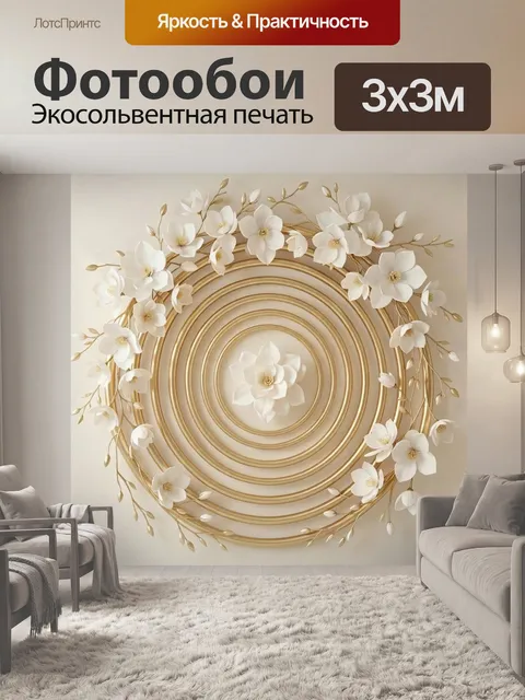 Фотообои Белые цветы и золотые кольца