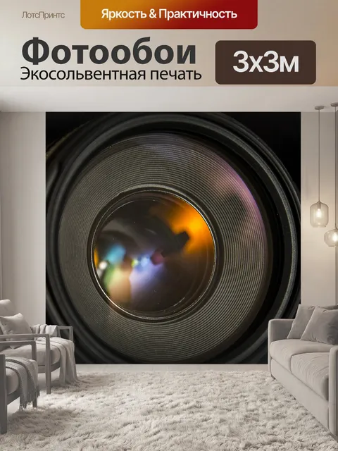Фотообои Объектив