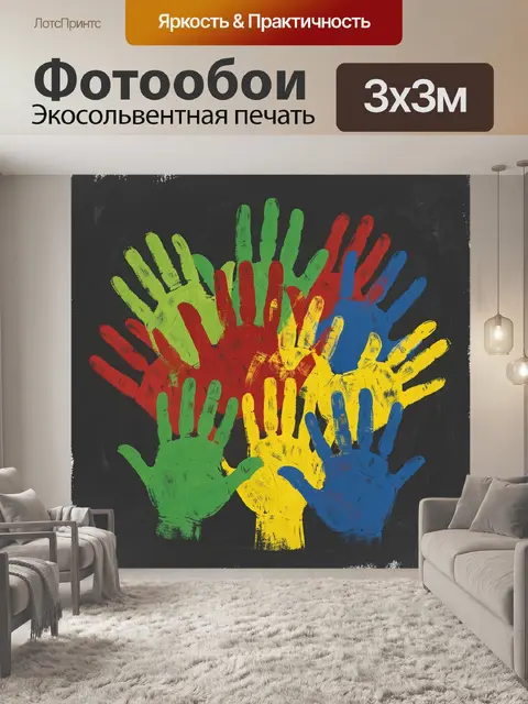 Фотообои Разноцветные ладони на темном фоне