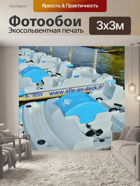 Фотообои Водные велосипеды