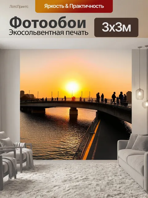 Фотообои закат над мостом, где солнце заходит за горизонт, отражаясь в воде, а вдоль моста идут пешеходы, наслаждаясь…