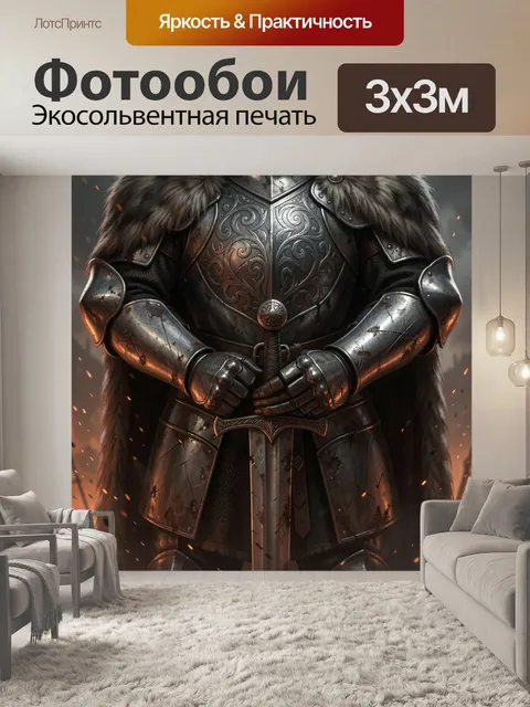 Фотообои Рыцарь в доспехах с мечом