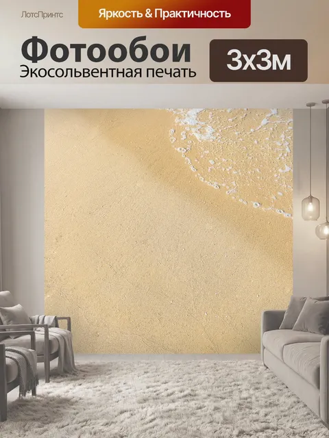 Фотообои Песок и волна фон