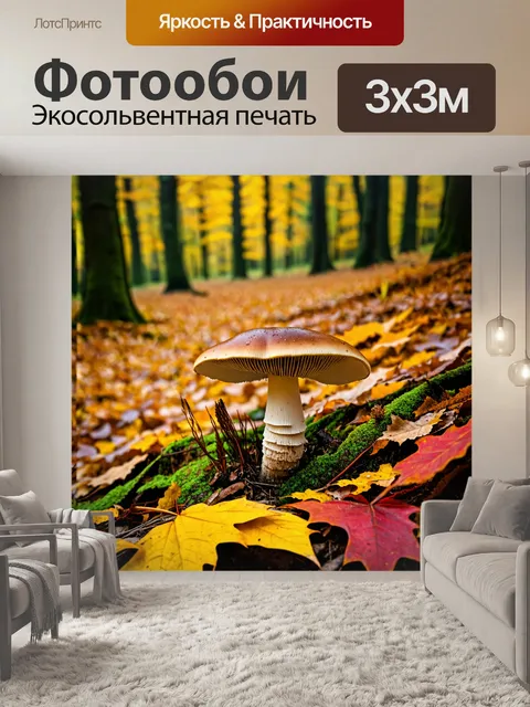 Фотообои грибы съедобные, растущие в осеннем лесу, среди контрастных красных и желтых листьев
