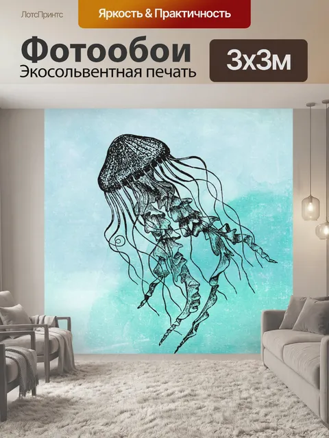 Фотообои Винтажные медузы Иллюстрация