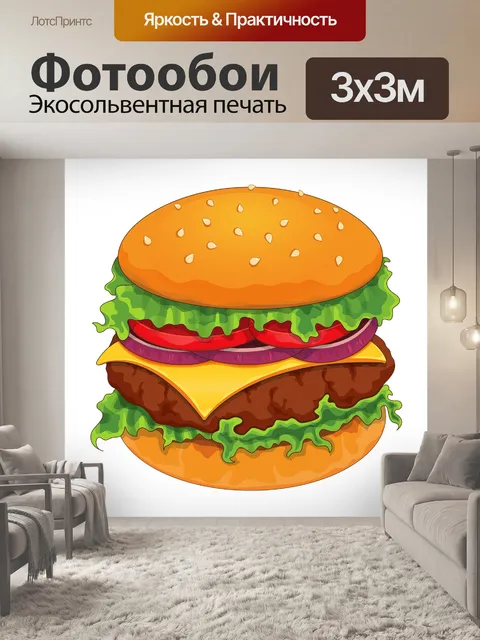 Фотообои Гамбургер