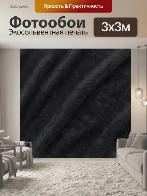 Фотообои Черная ворсовая текстура