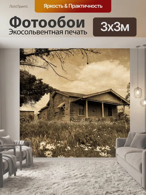 Фотообои Дом
