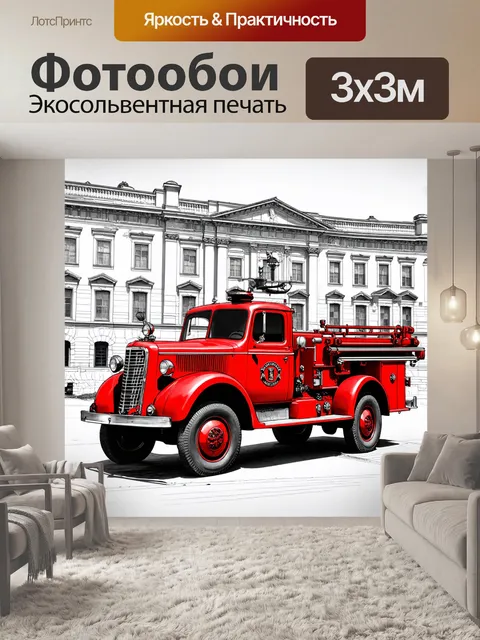 Фотообои машина в стиле рисунка карандашом, старый пожарный автомобиль, на фоне исторического здания