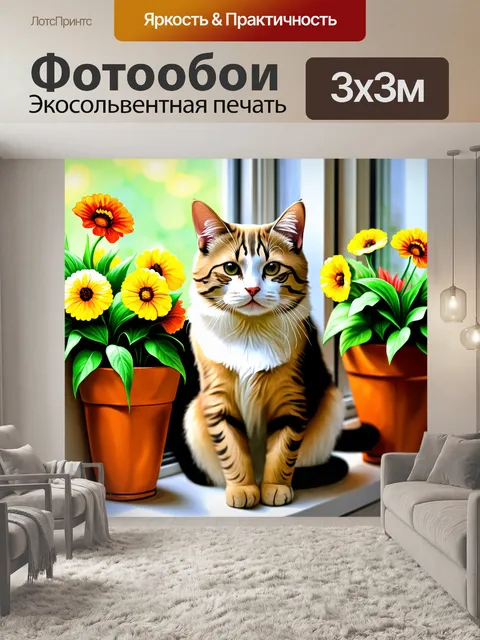 Фотообои животные в стиле рисунка красками, кошка, сидящая на подоконнике с цветами