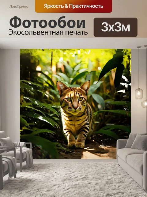 Фотообои дикий кот, грациозный и настороженный, прячется среди густых зарослей тропического леса