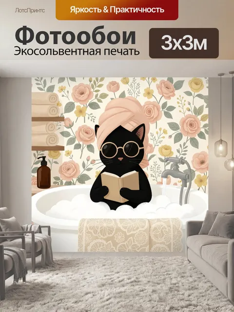 Фотообои Черный кот в ванне с книгой