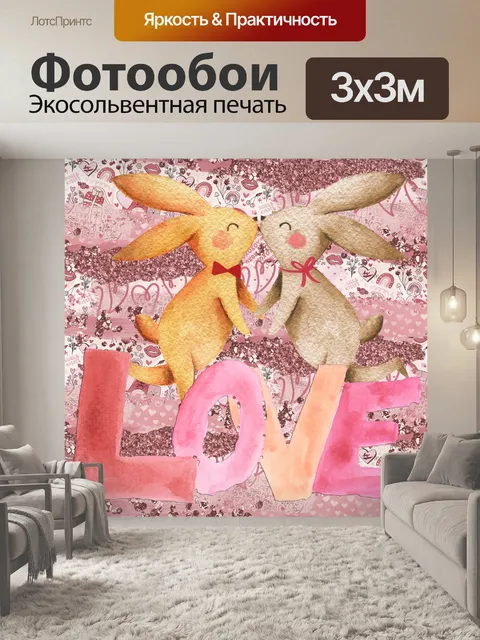 Фотообои Валентина Любовь кролики