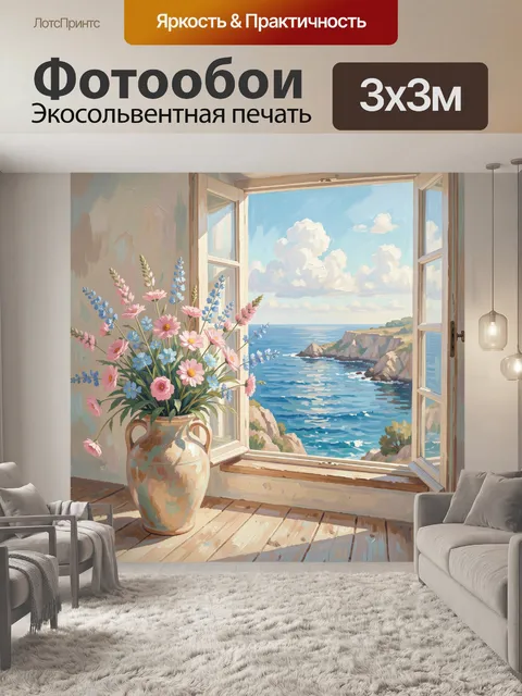 Фотообои Морской вид из окна с цветами