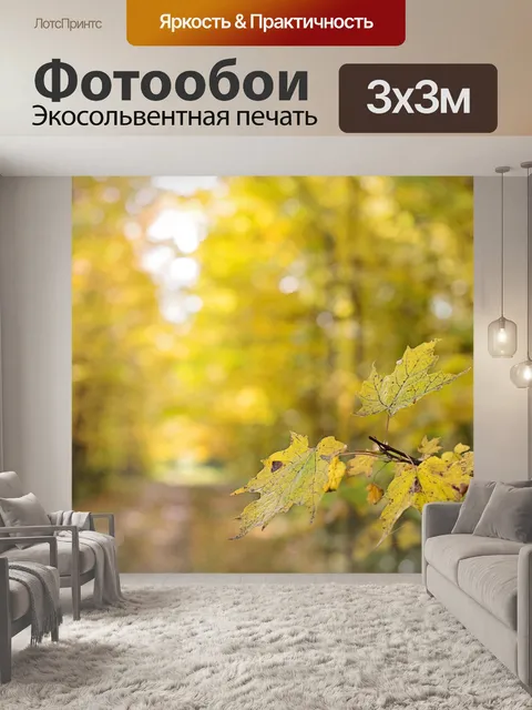Фотообои Осень