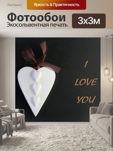Фотообои я люблю тебя сердце