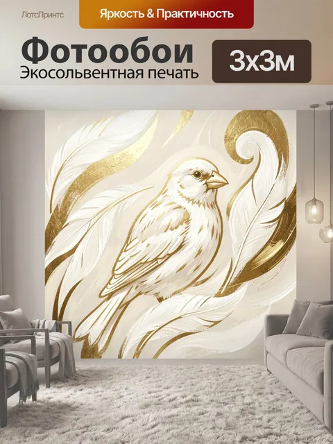 Фотообои Птица в золотых завитках