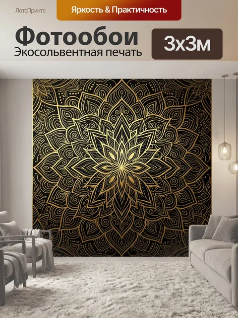 Фотообои Золотая мандала с цветочным узором