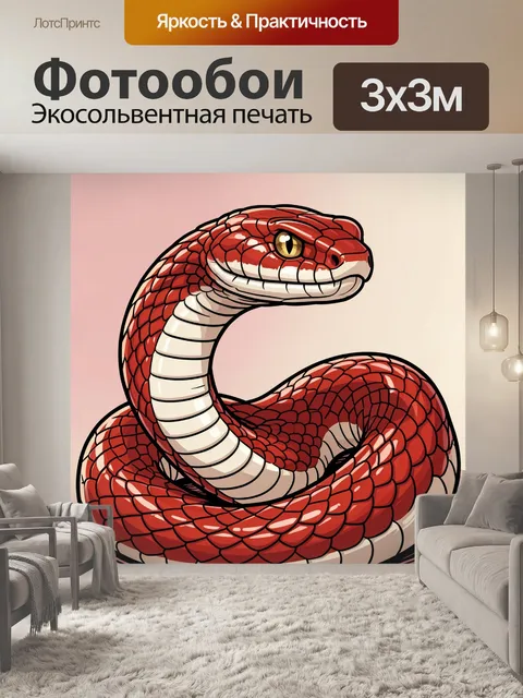 Фотообои Красная змея с золотым взглядом