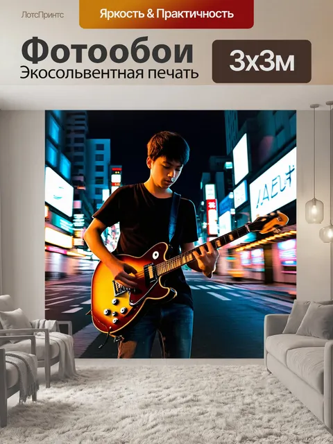 Фотообои создайте атмосферное изображение молодого гитариста