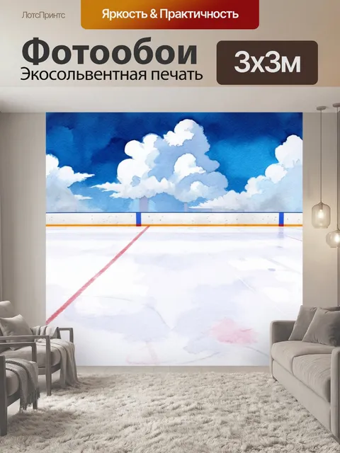 Фотообои хоккейный бордюр, облака и голубое небо на фоне, контраст между динамикой игры и спокойствием