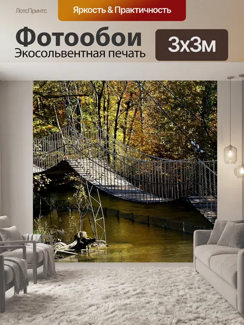 Фотообои Подвесной мост