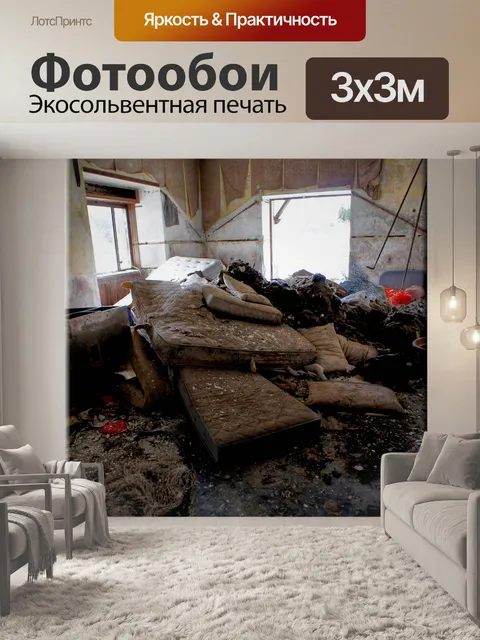Фотообои Грязные матрасы