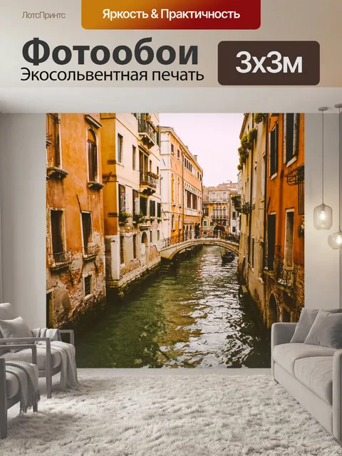 Фотообои Канал
