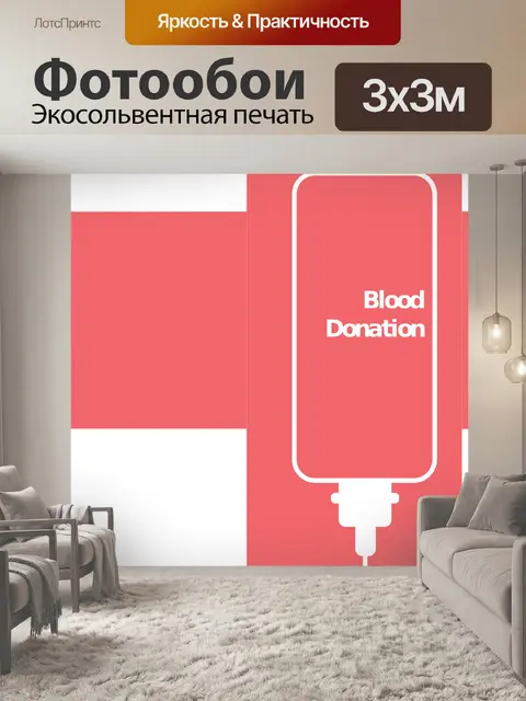 Фотообои Донорство крови