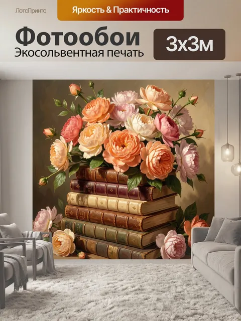 Фотообои Букет цветов на старинных книгах