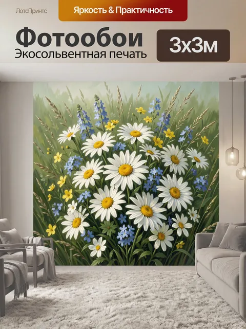 Фотообои Полевые ромашки и васильки